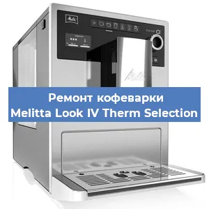 Декальцинация   кофемашины Melitta Look IV Therm Selection в Москве